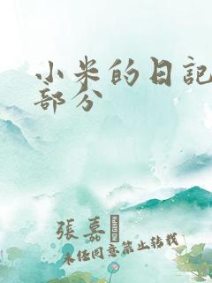 小米的日记第三部分