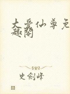 大爱仙尊免费笔趣阁