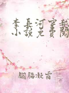 李长河穿越大唐小说免费阅读