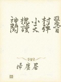 神棍小村医免费阅读天弹窗