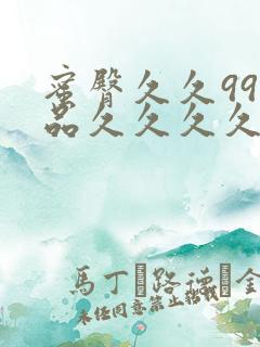 蜜臀久久99精品久久久久久小说