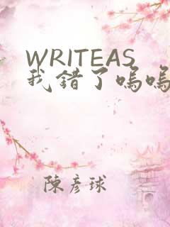 WRITEAS我错了呜呜不打