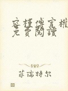 容槿傅宵权全文免费阅读