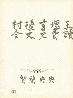 村后有块玉米地全文免费读