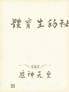体育生的秘密