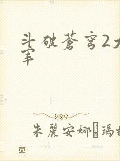 斗破苍穹2大主宰