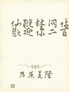 仙踪林网站入口欢迎你二百信息网