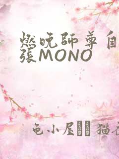 燃晚师尊自己扩张MONO