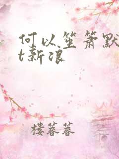 何以笙箫默txt新浪