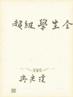 超级学生全文