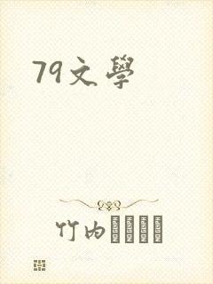 79文学