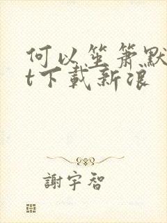 何以笙箫默txt下载新浪