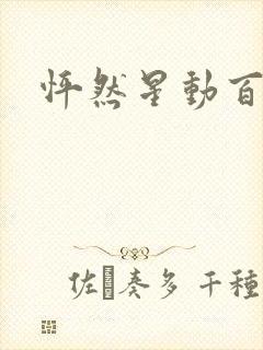 怦然星动百度云