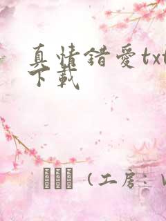 真情错爱txt下载