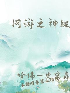 网游之神级召唤