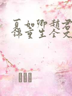 夏如卿赵君尧司锦重生全文免费