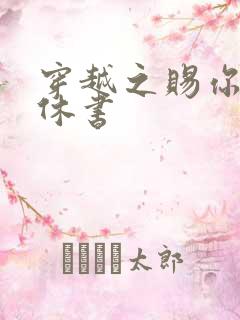 穿越之赐你一纸休书