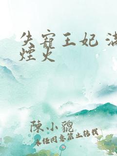 失宠王妃 满城烟火