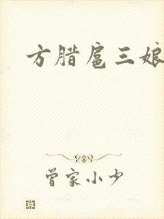 方腊扈三娘后门