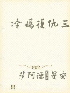 冷嫣复仇三公主