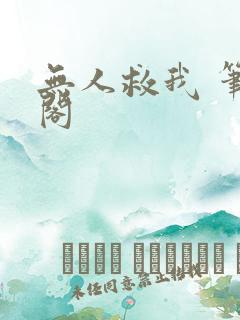 无人救我 笔趣阁