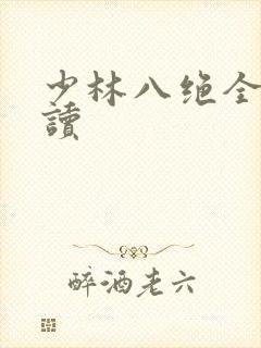 少林八绝全文阅读