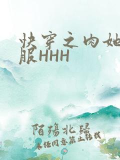 快穿之肉她好舒服HHH