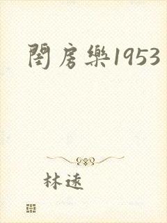 闺房乐1953