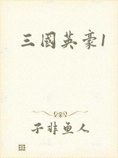 三国英豪1