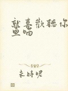 就喜欢听你叫烤鱼喵