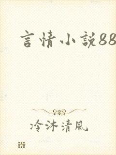 言情小说888
