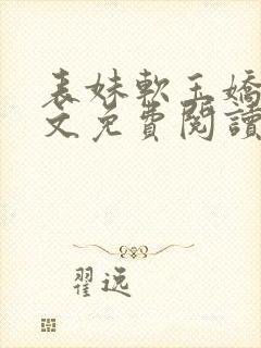 表妹软玉娇香全文免费阅读