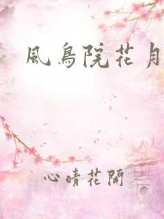 风鸟院花月