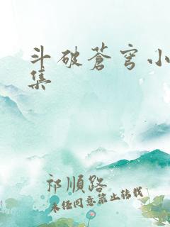 斗破苍穹小说全集