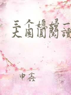 三个媳妇一锅烩大团圆阅读