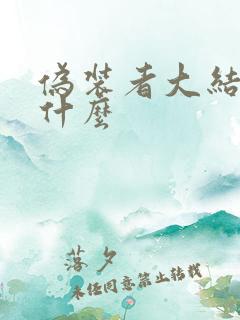 伪装者大结局是什么