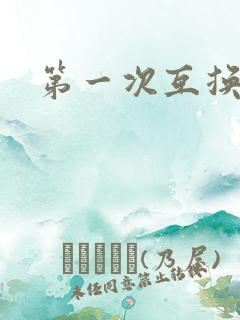 第一次互换人妻