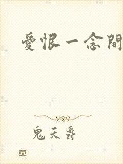 爱恨一念间