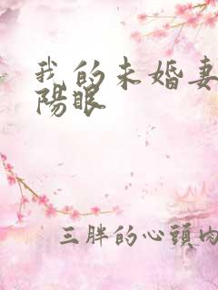 我的未婚妻有阴阳眼