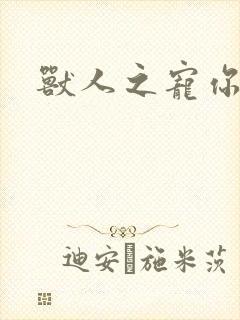 兽人之宠你为上