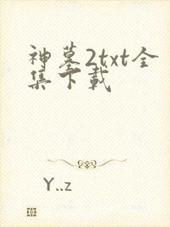 神墓2txt全集下载