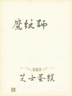 魔纹师