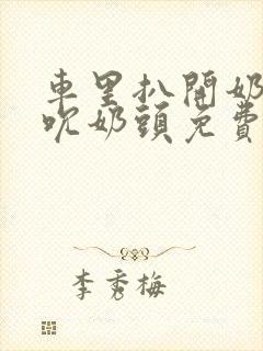 车里扒开奶罩揉吮奶头免费A片