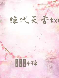 绝代天香txt