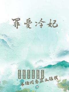 罪爱冷妃