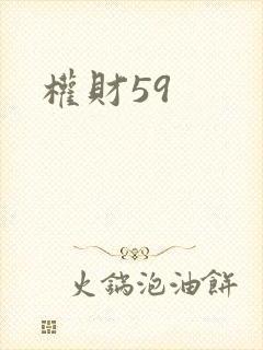 权财59