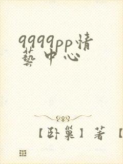 9999pp情艺中心