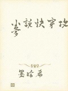 小说快穿攻略爹爹