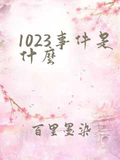 1023事件是什么