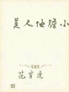 美人他胆小害羞